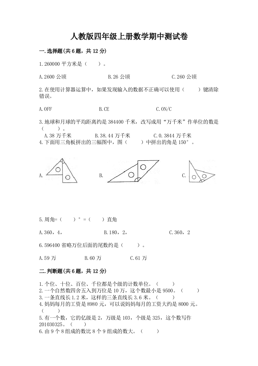 人教版四年级上册数学期中测试卷精品（综合题）