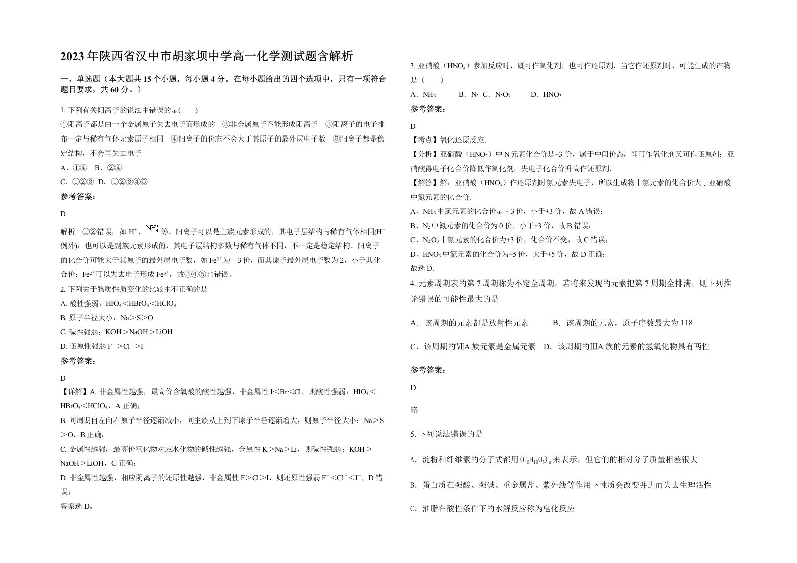 2023年陕西省汉中市胡家坝中学高一化学测试题含解析