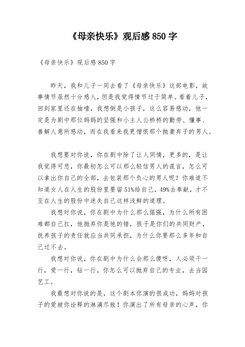 《母亲快乐》观后感850字