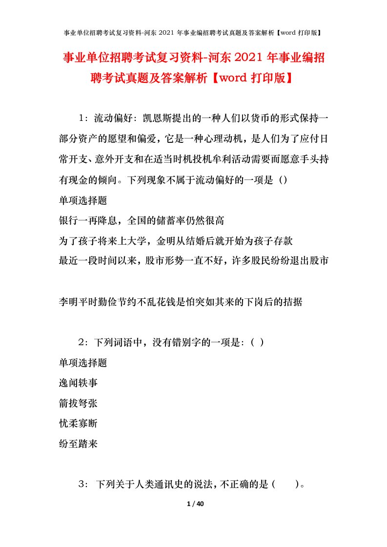 事业单位招聘考试复习资料-河东2021年事业编招聘考试真题及答案解析word打印版