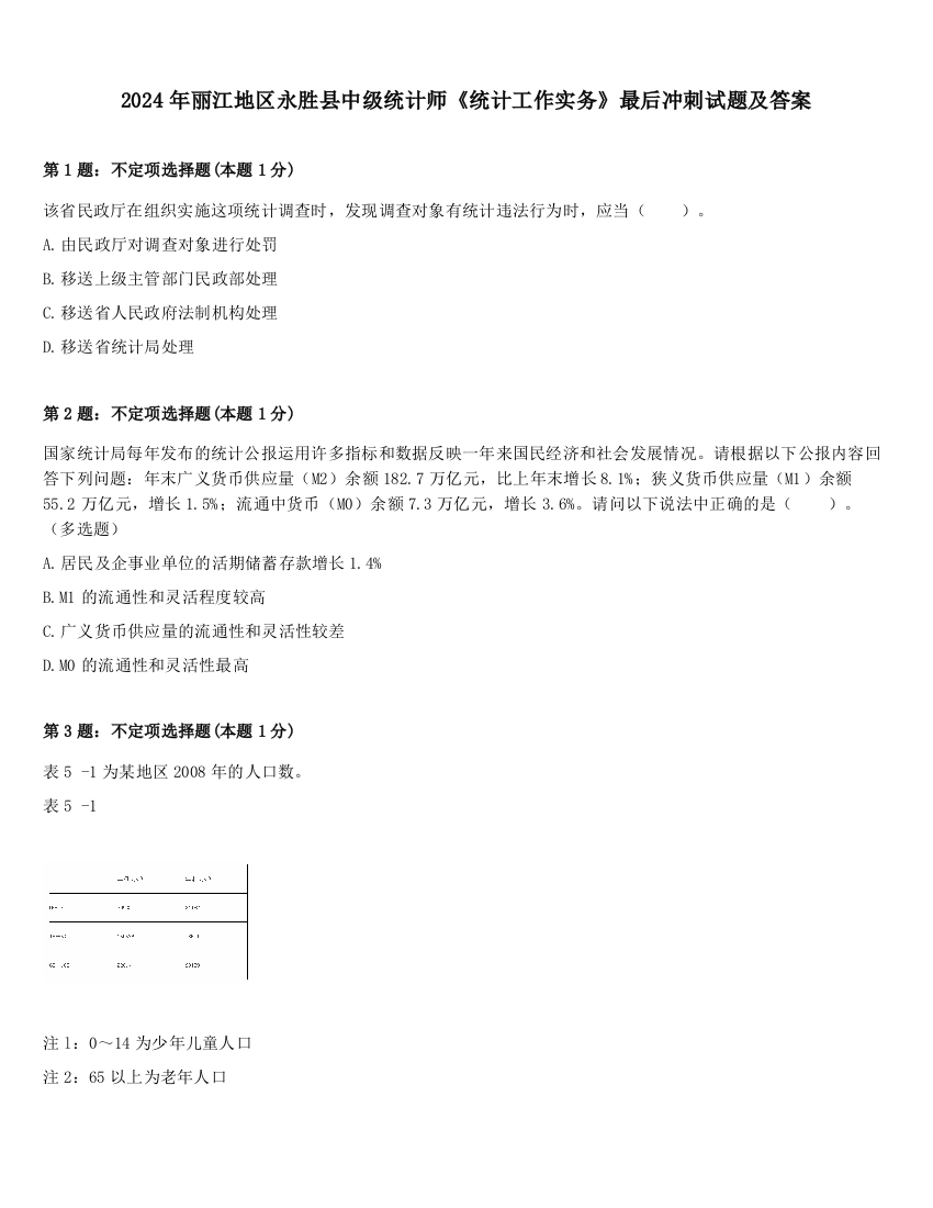 2024年丽江地区永胜县中级统计师《统计工作实务》最后冲刺试题及答案