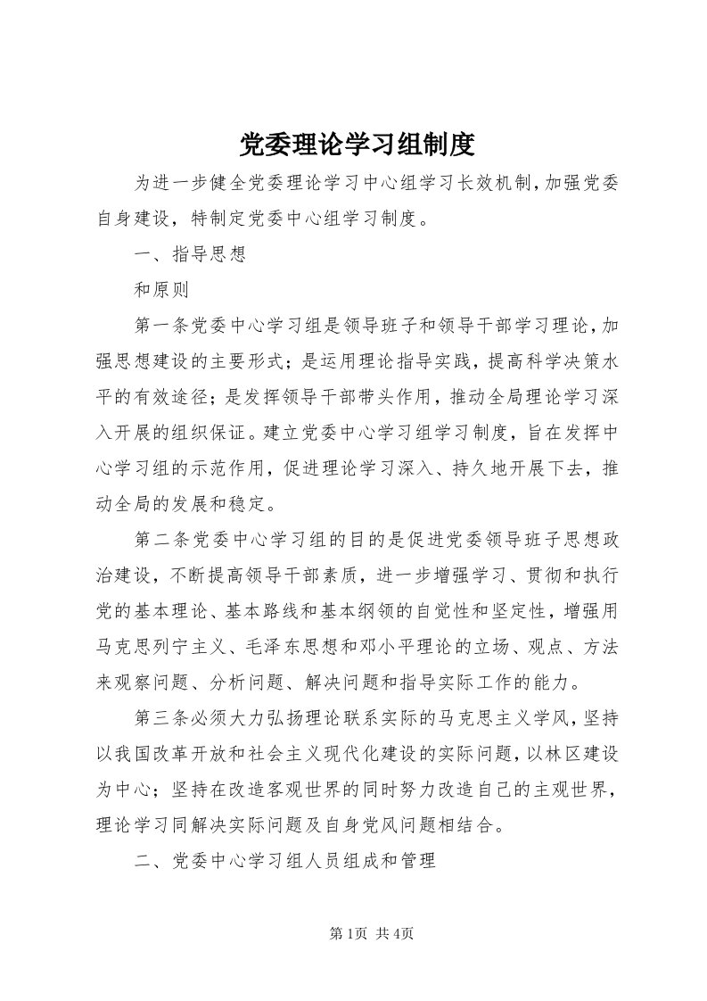 党委理论学习组制度