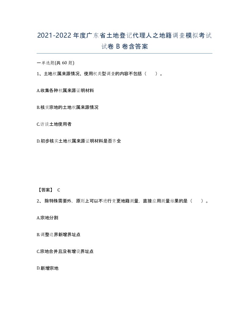 2021-2022年度广东省土地登记代理人之地籍调查模拟考试试卷B卷含答案