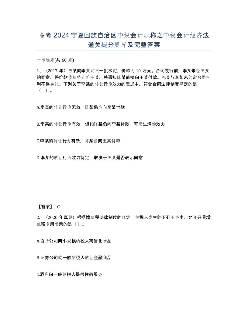 备考2024宁夏回族自治区中级会计职称之中级会计经济法通关提分题库及完整答案