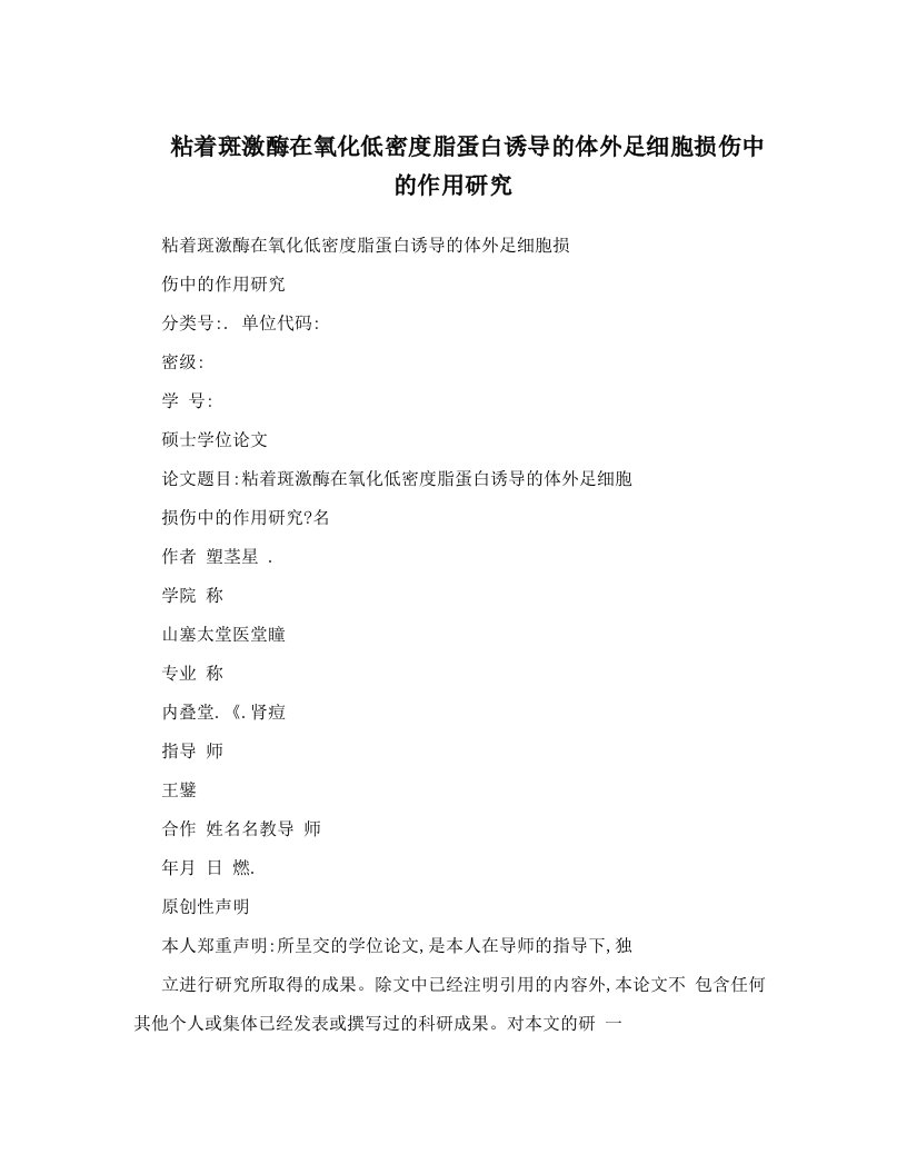 粘着斑激酶在氧化低密度脂蛋白诱导的体外足细胞损伤中的作用研究