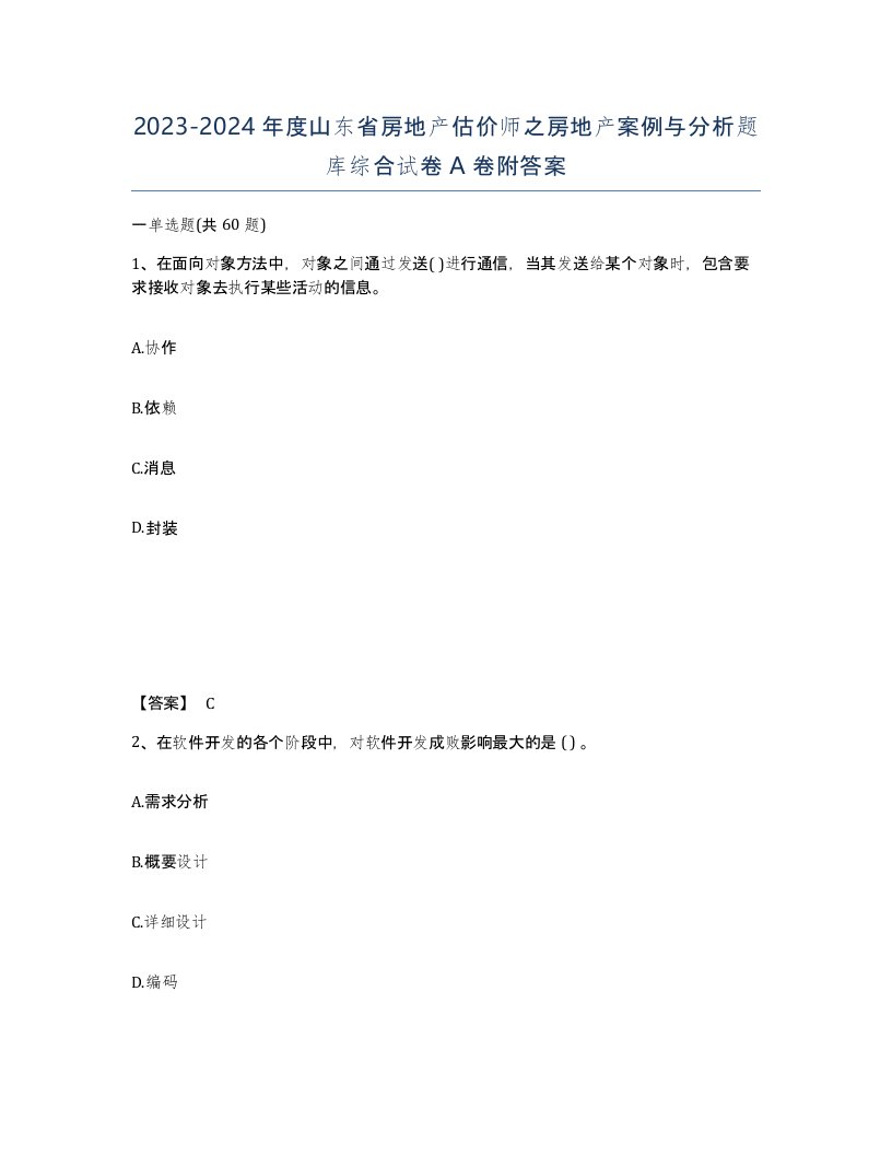 2023-2024年度山东省房地产估价师之房地产案例与分析题库综合试卷A卷附答案