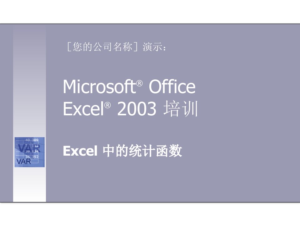 Excel2003基础知识讲义