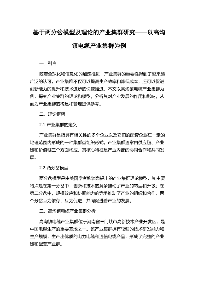 基于两分岔模型及理论的产业集群研究——以高沟镇电缆产业集群为例