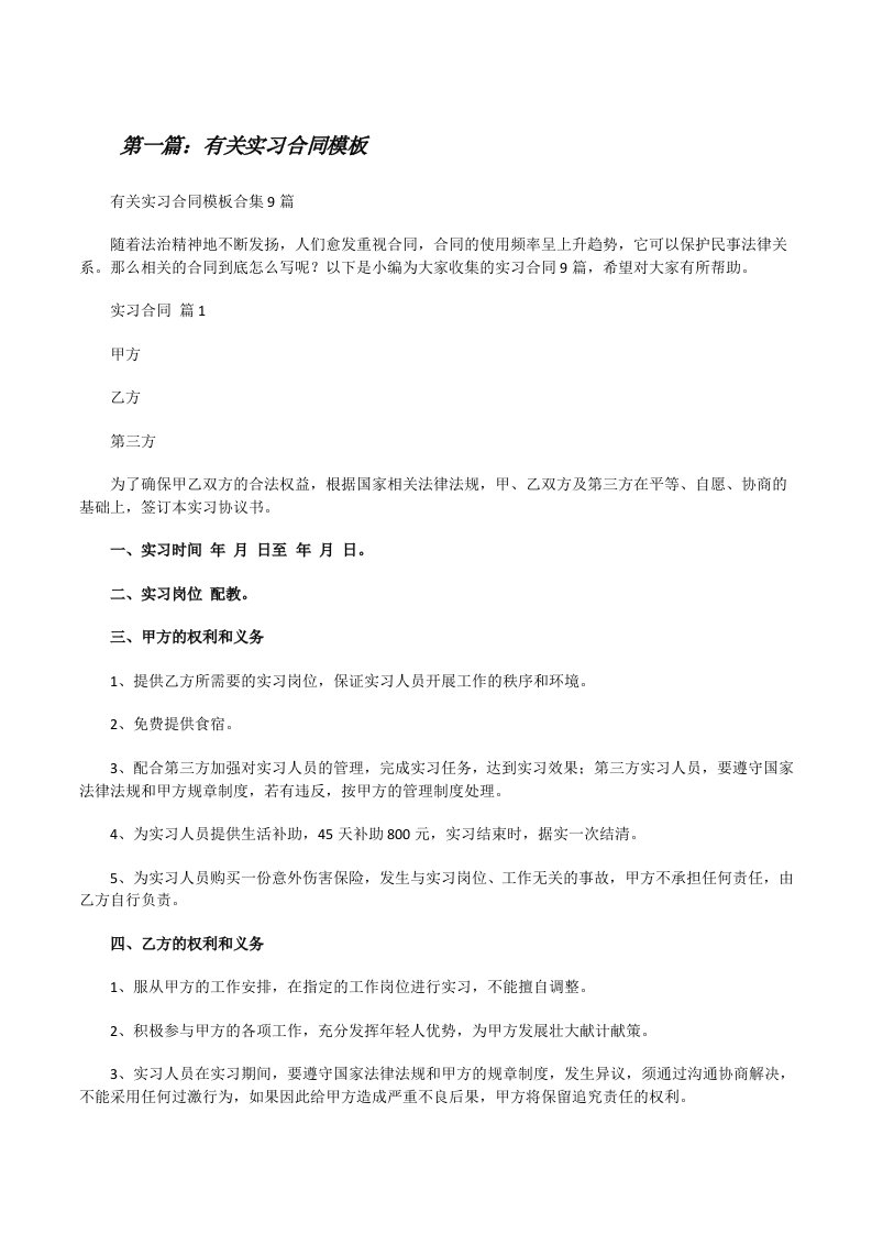 有关实习合同模板合集[5篇][修改版]