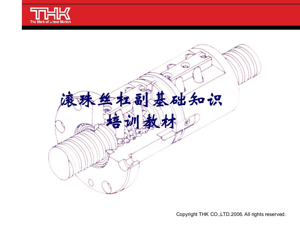 滚珠丝杠基础知识课件