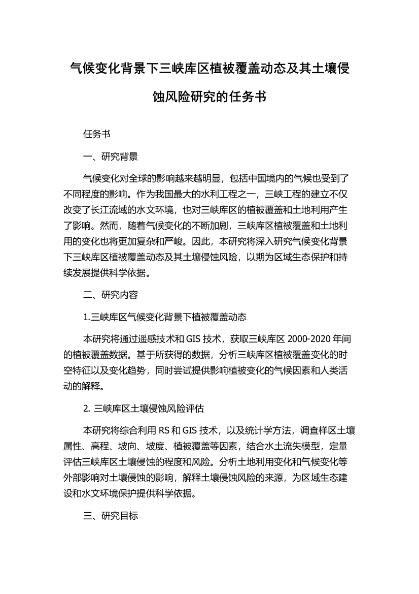 气候变化背景下三峡库区植被覆盖动态及其土壤侵蚀风险研究的任务书