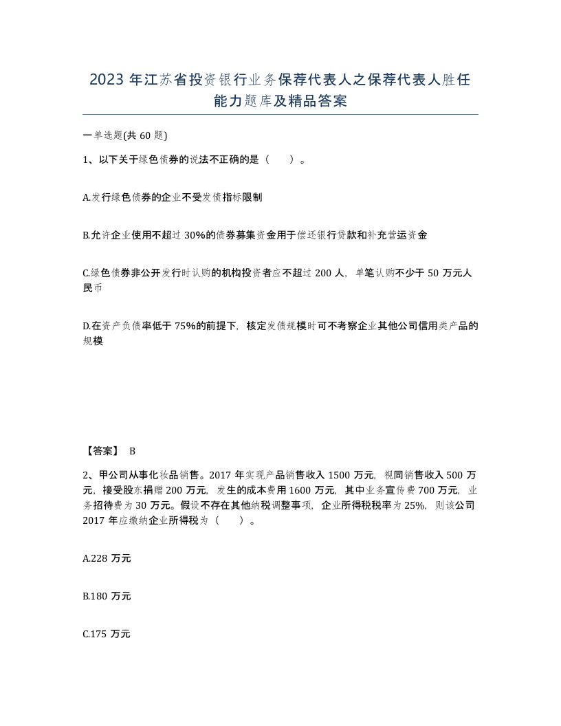 2023年江苏省投资银行业务保荐代表人之保荐代表人胜任能力题库及答案