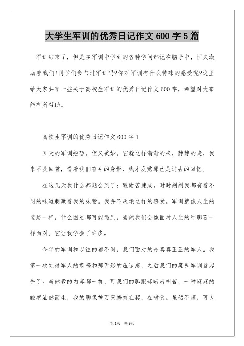 大学生军训的优秀日记作文600字5篇