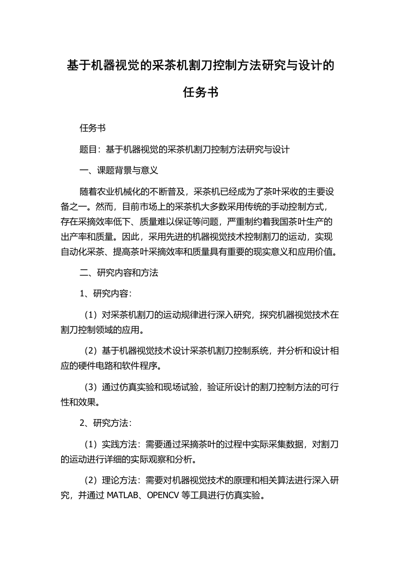 基于机器视觉的采茶机割刀控制方法研究与设计的任务书