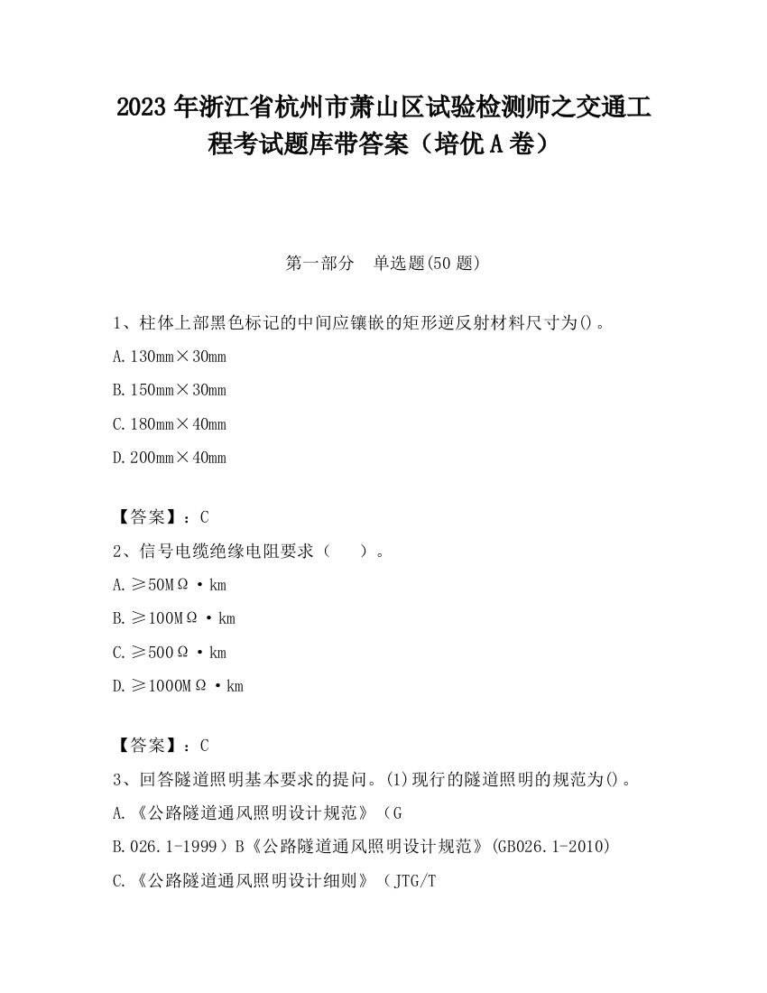 2023年浙江省杭州市萧山区试验检测师之交通工程考试题库带答案（培优A卷）