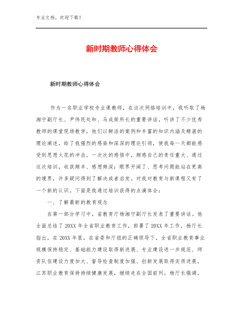 新时期教师心得体会例文7篇合集