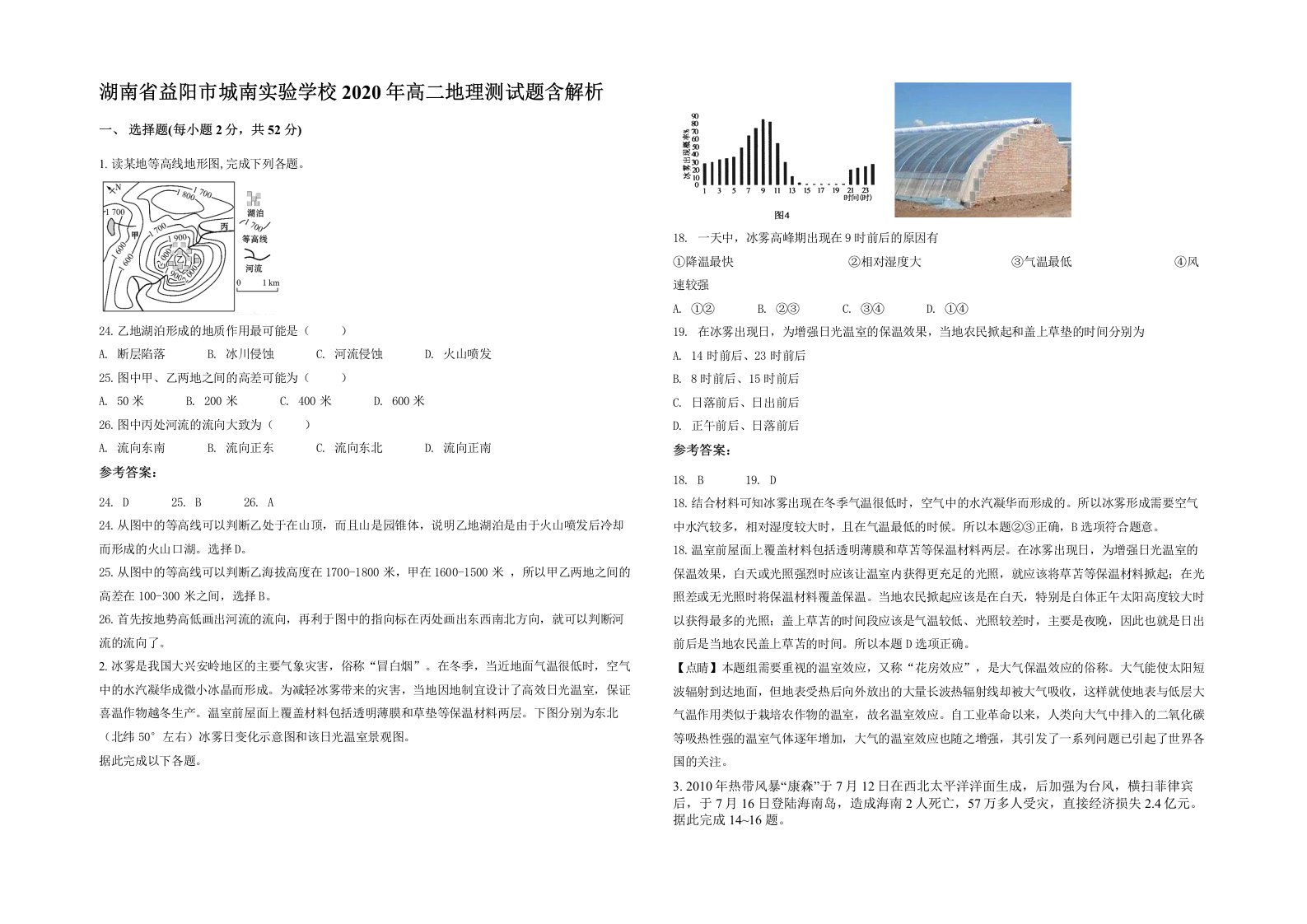 湖南省益阳市城南实验学校2020年高二地理测试题含解析