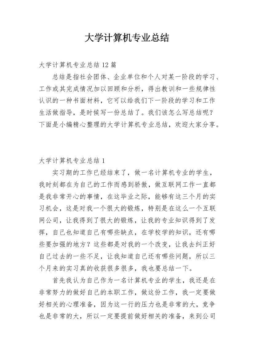 大学计算机专业总结_1