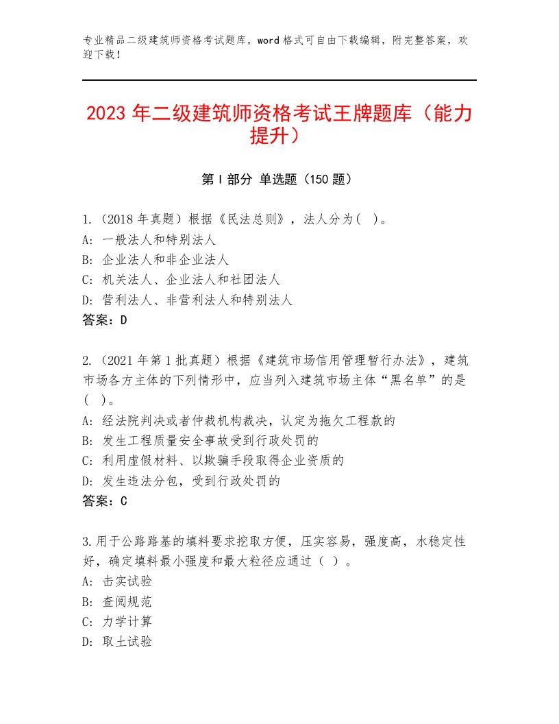 精心整理二级建筑师资格考试【必刷】