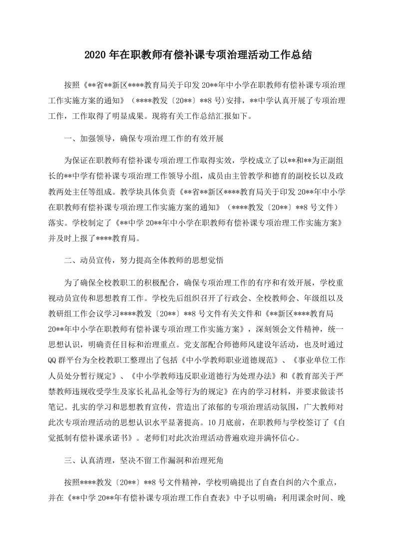 2020年在职教师有偿补课专项治理活动工作总结