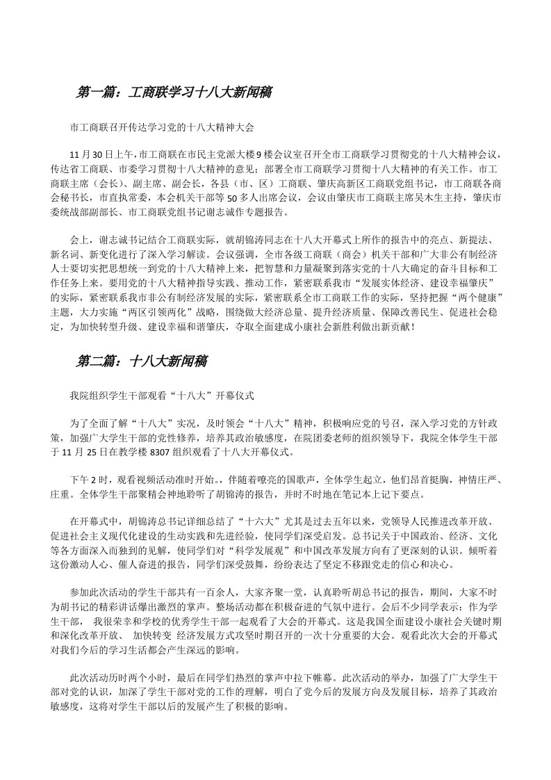 工商联学习十八大新闻稿[修改版]