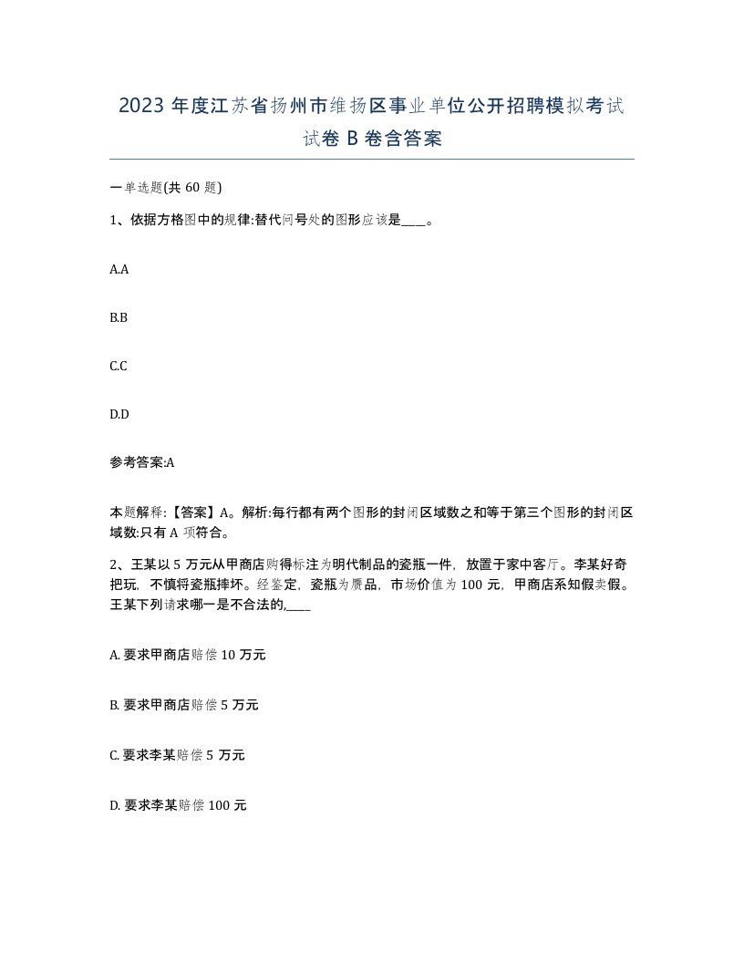 2023年度江苏省扬州市维扬区事业单位公开招聘模拟考试试卷B卷含答案