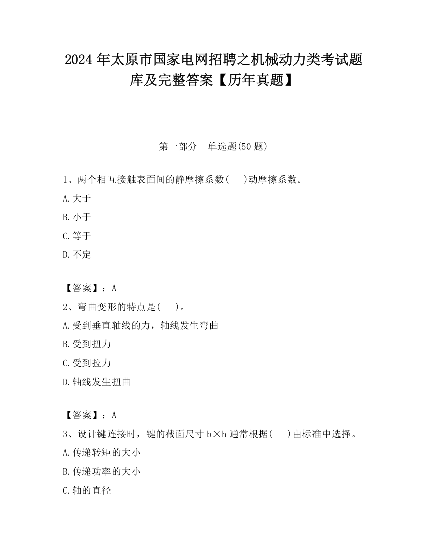 2024年太原市国家电网招聘之机械动力类考试题库及完整答案【历年真题】