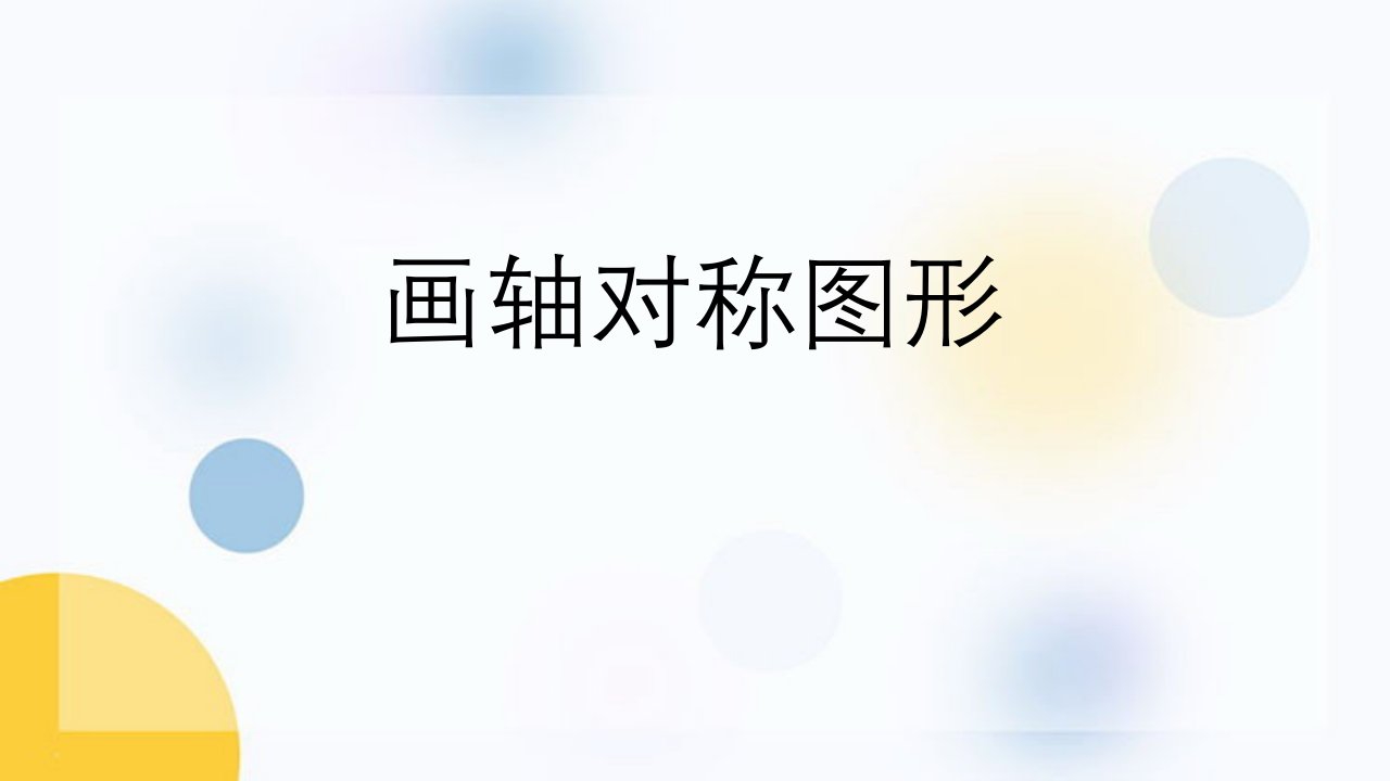 2023人教版八年级数学下册第3单元教学课件4画轴对称图形