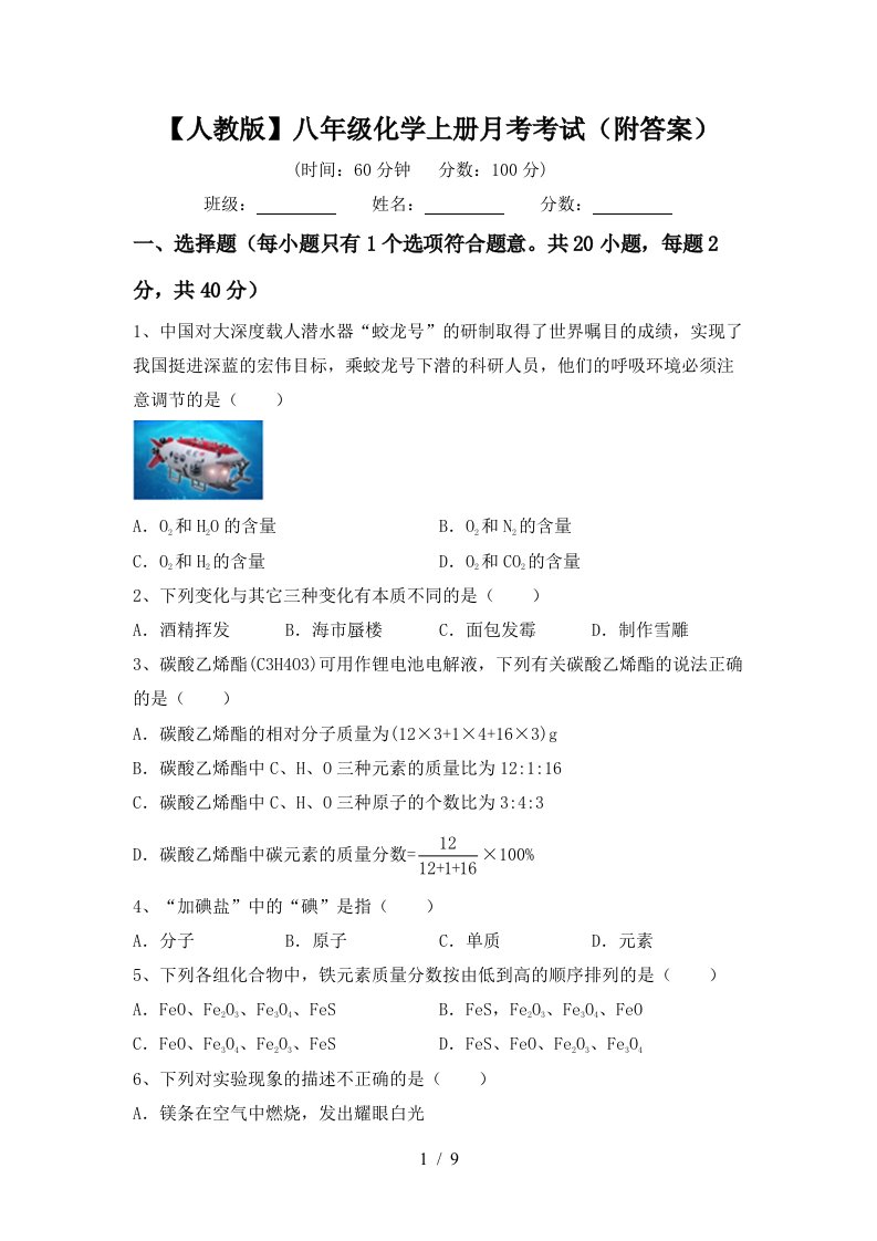 人教版八年级化学上册月考考试附答案