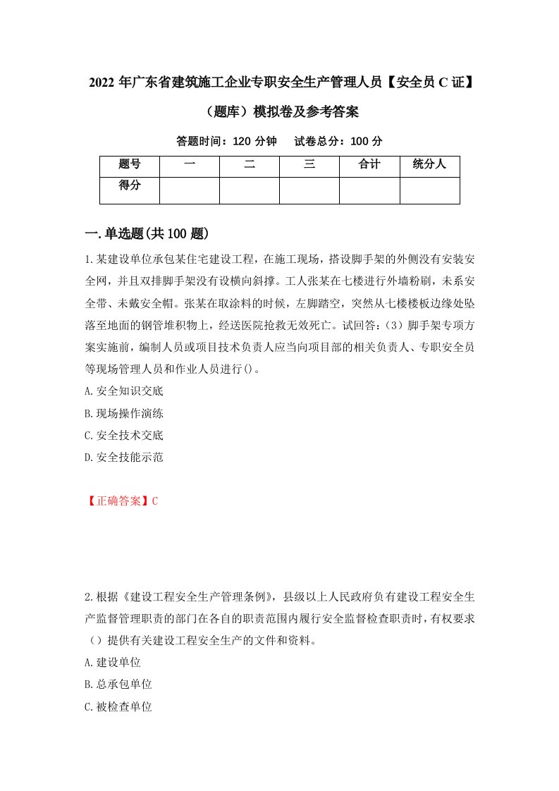 2022年广东省建筑施工企业专职安全生产管理人员安全员C证题库模拟卷及参考答案第77套