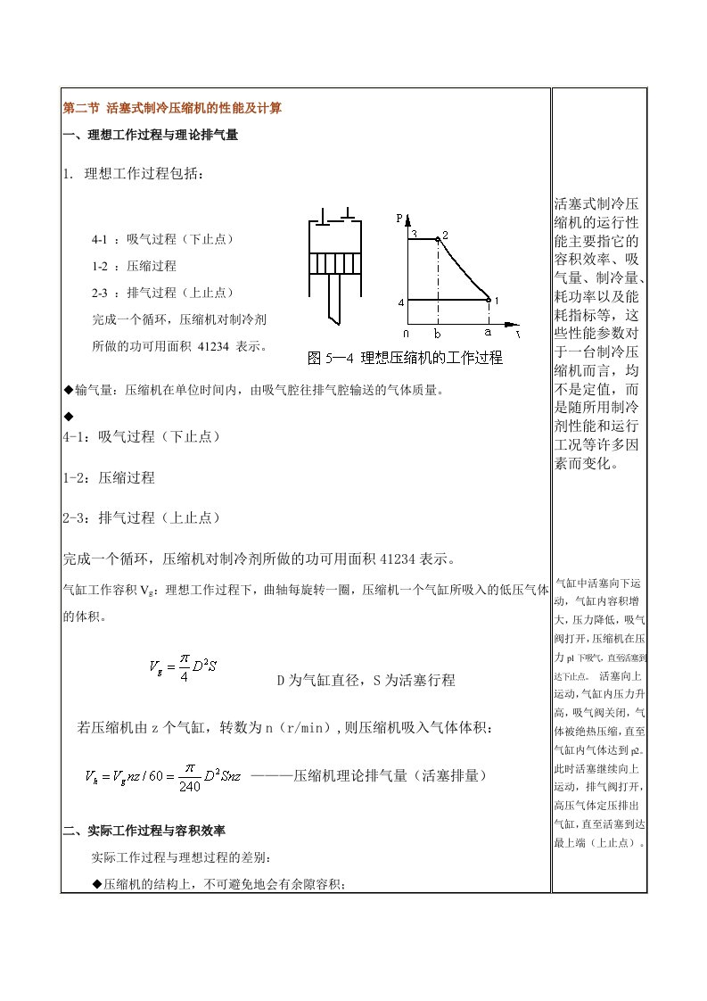 活塞式制冷压缩机的性能及计算