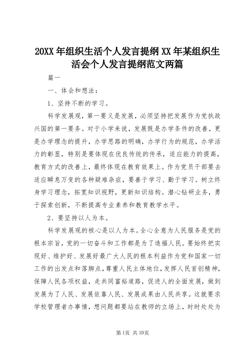 20XX年组织生活个人发言提纲XX年某组织生活会个人发言提纲范文两篇