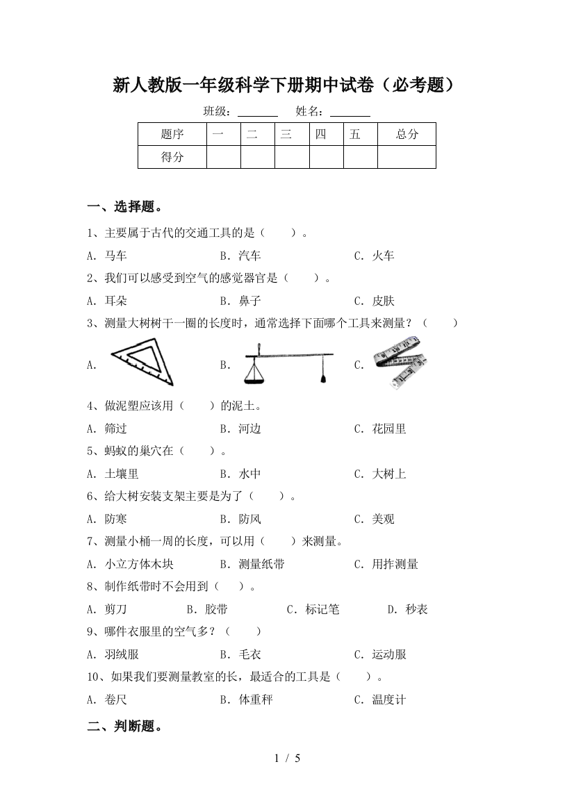 新人教版一年级科学下册期中试卷(必考题)