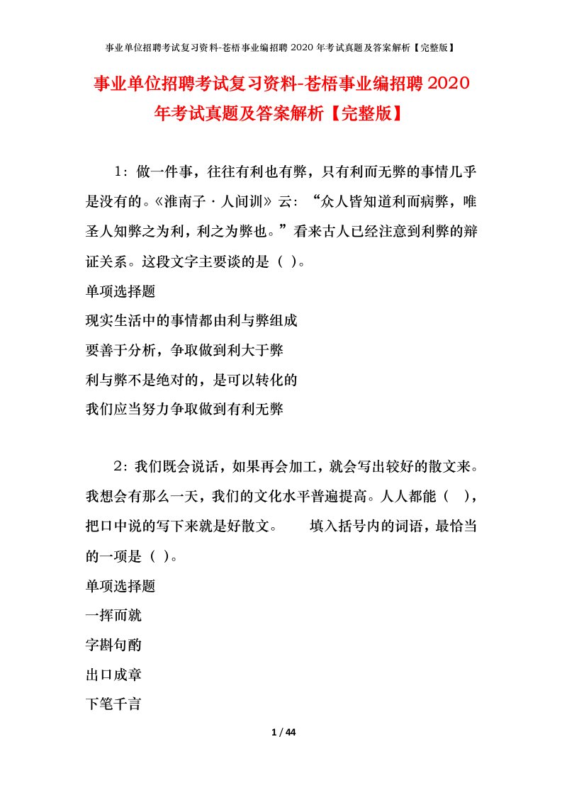 事业单位招聘考试复习资料-苍梧事业编招聘2020年考试真题及答案解析完整版