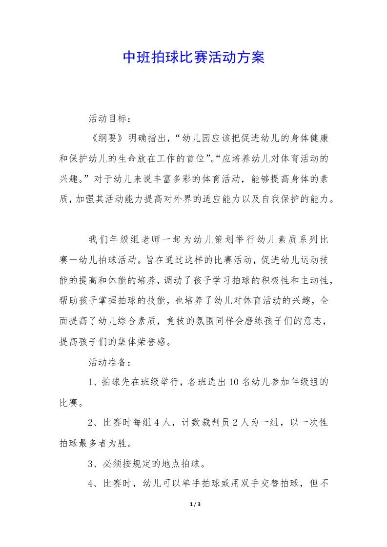 中班拍球比赛活动方案