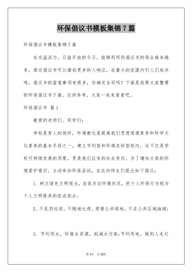 环保倡议书模板集锦7篇例文