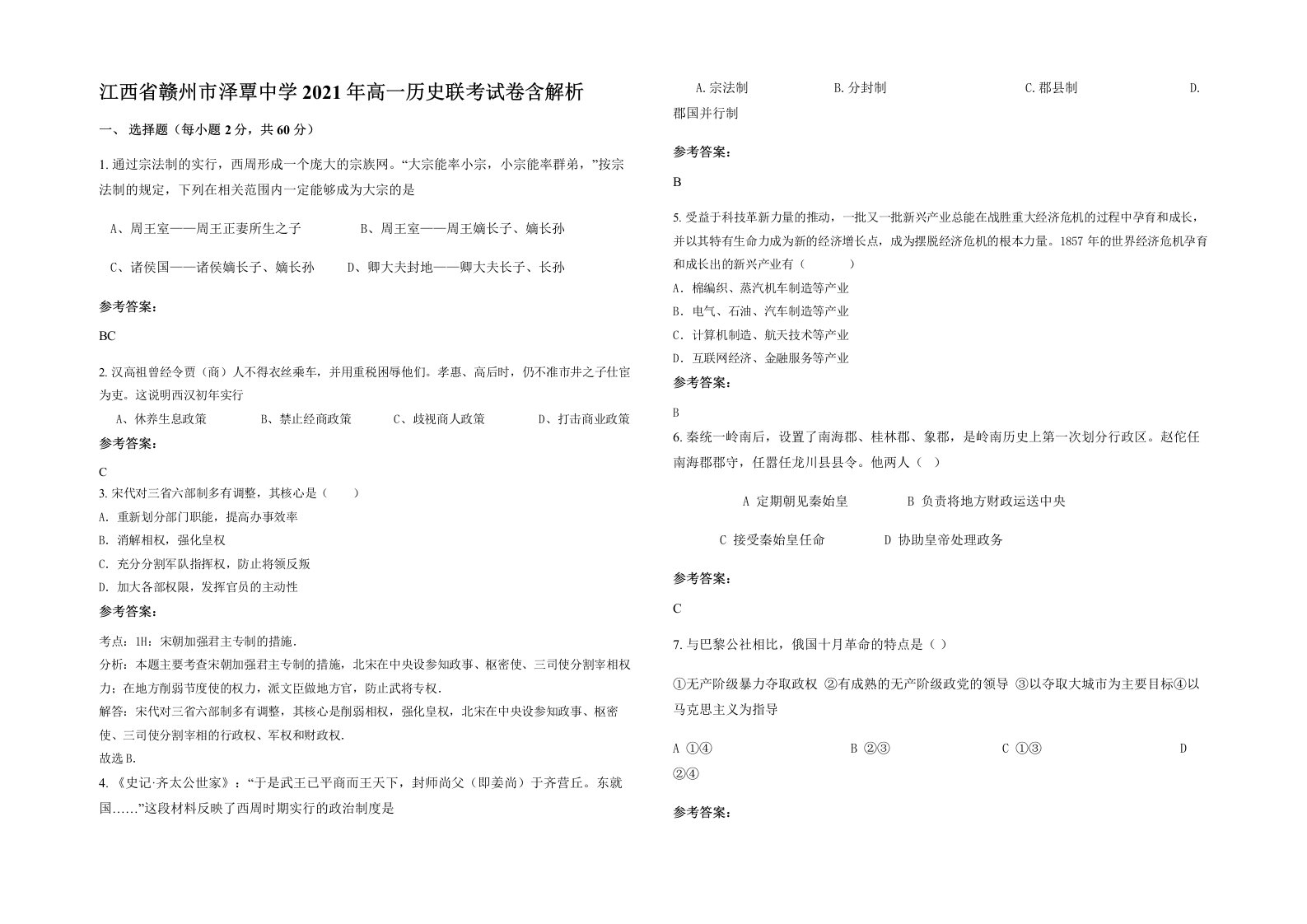 江西省赣州市泽覃中学2021年高一历史联考试卷含解析