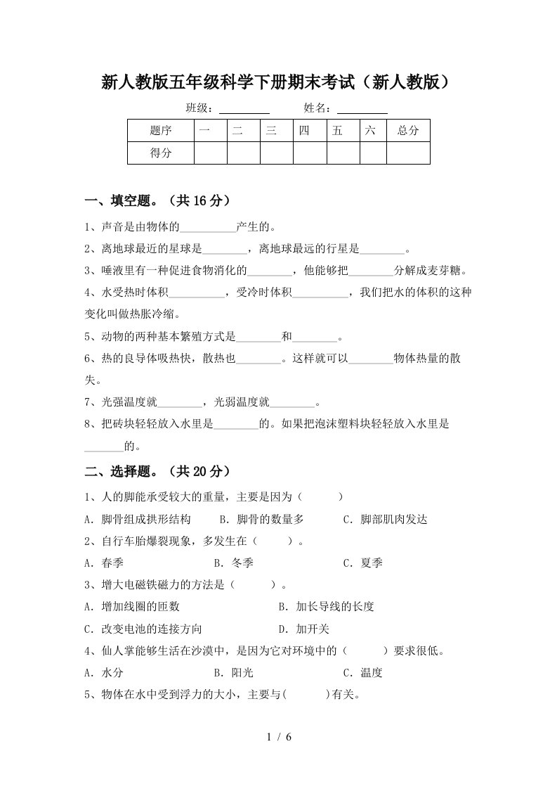 新人教版五年级科学下册期末考试新人教版