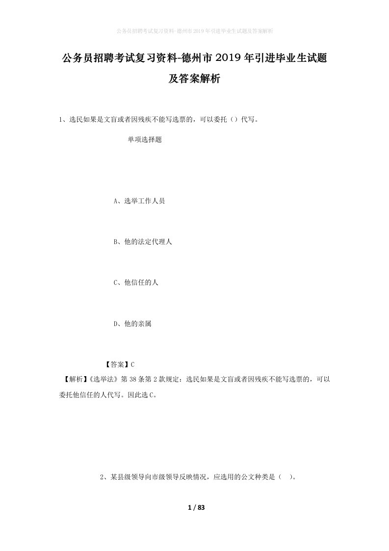 公务员招聘考试复习资料-德州市2019年引进毕业生试题及答案解析