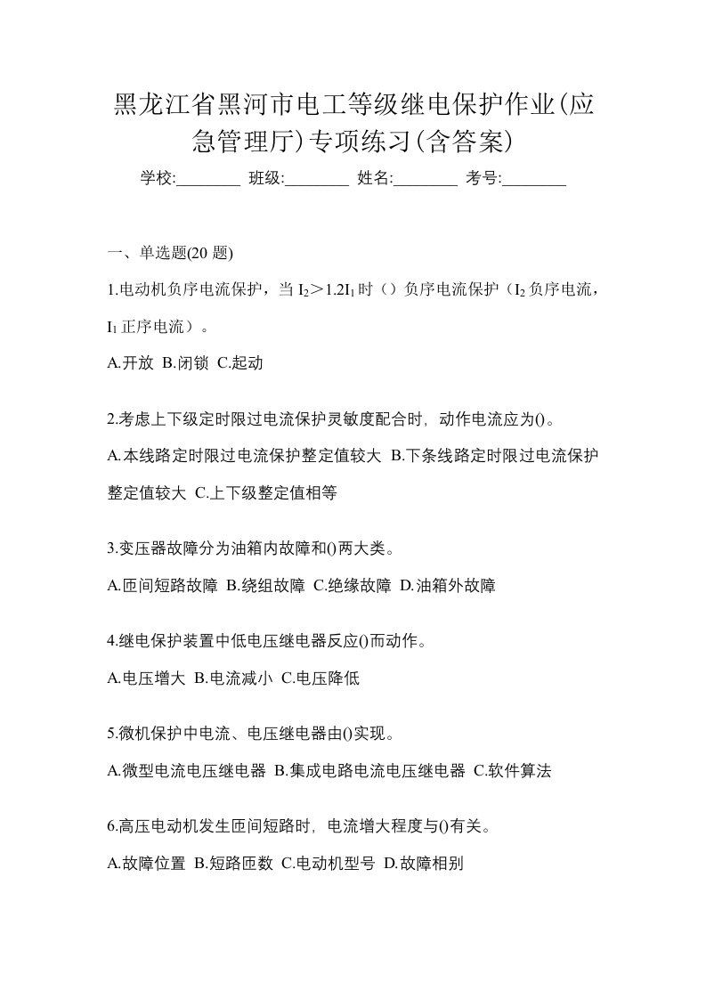 黑龙江省黑河市电工等级继电保护作业应急管理厅专项练习含答案