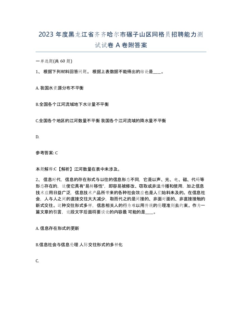 2023年度黑龙江省齐齐哈尔市碾子山区网格员招聘能力测试试卷A卷附答案