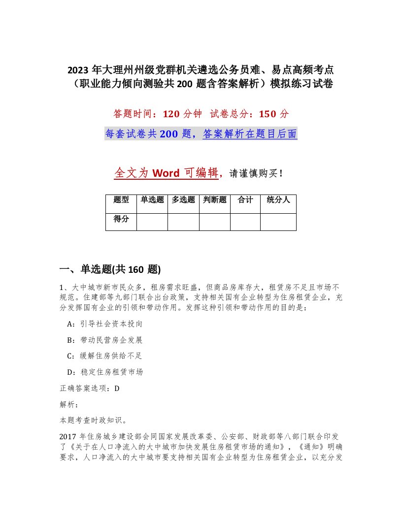 2023年大理州州级党群机关遴选公务员难易点高频考点职业能力倾向测验共200题含答案解析模拟练习试卷