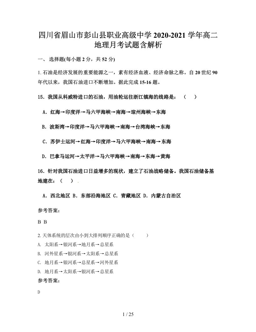 四川省眉山市彭山县职业高级中学2020-2021学年高二地理月考试题含解析