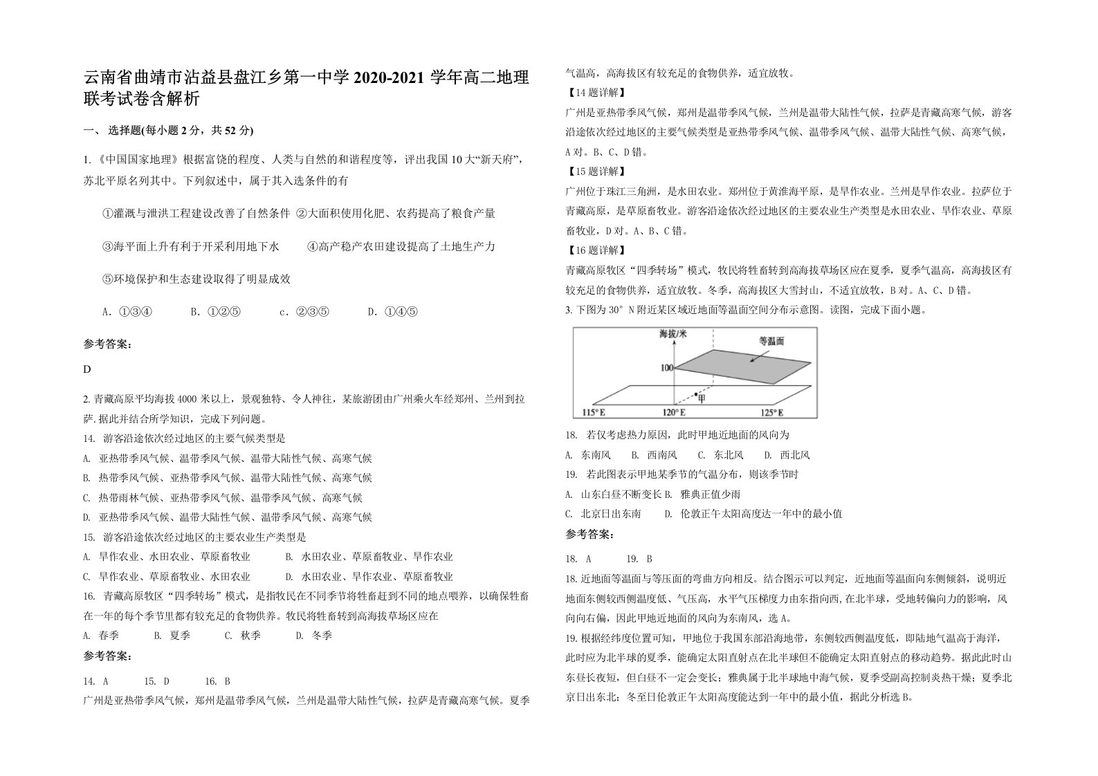 云南省曲靖市沾益县盘江乡第一中学2020-2021学年高二地理联考试卷含解析