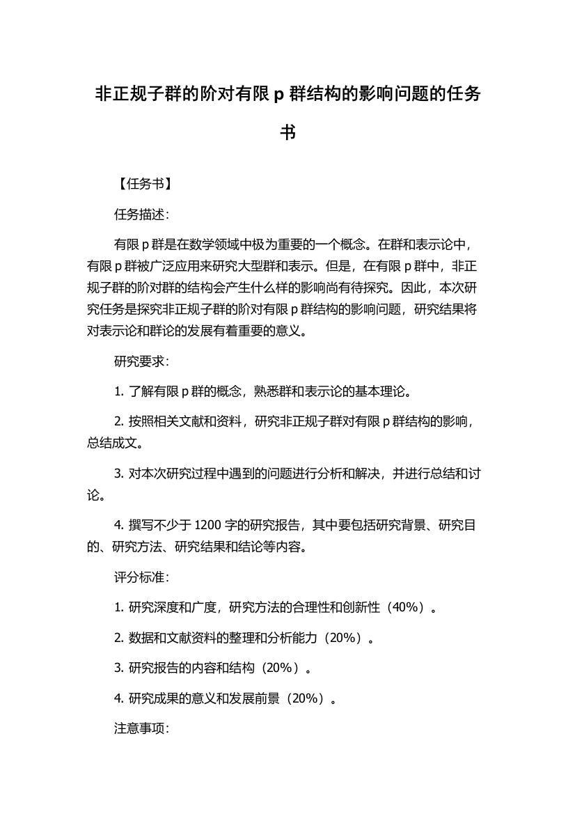 非正规子群的阶对有限p群结构的影响问题的任务书