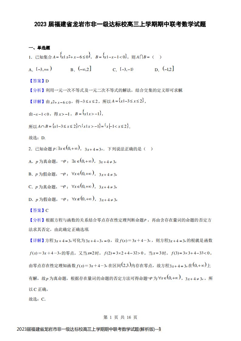 2023届福建省龙岩市非一级达标校高三上学期期中联考数学试题(解析版)