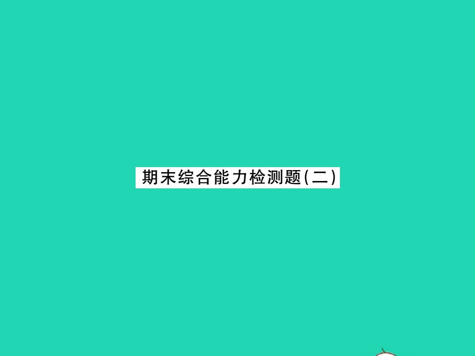 2021九年级物理上册期末综合能力检测题二习题课件新版粤教沪版