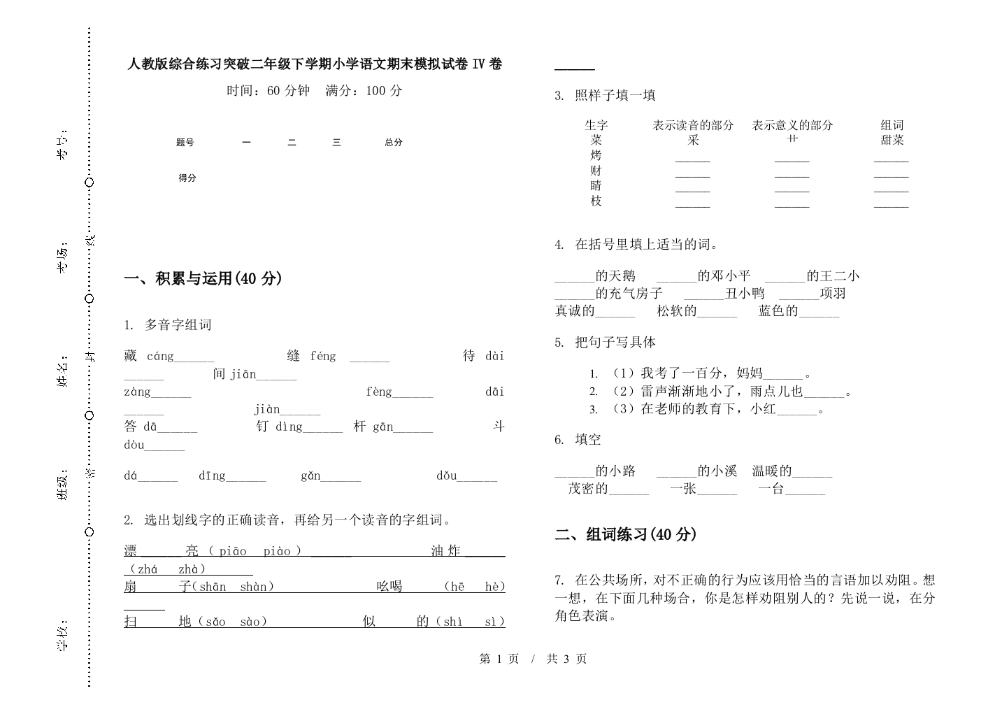 人教版综合练习突破二年级下学期小学语文期末模拟试卷IV卷