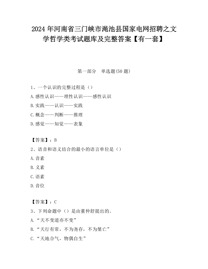 2024年河南省三门峡市渑池县国家电网招聘之文学哲学类考试题库及完整答案【有一套】