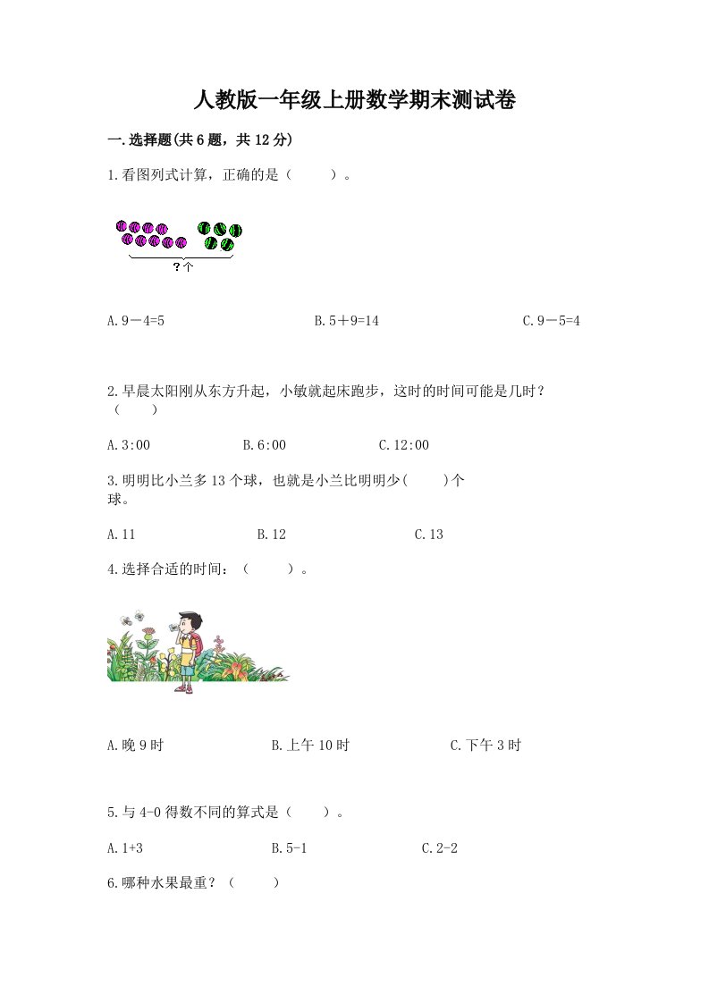 人教版一年级上册数学期末测试卷及答案（历年真题）